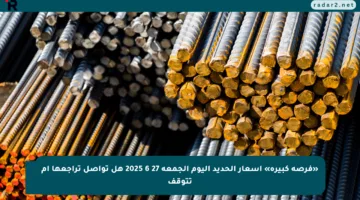 «فرصة كبيرة» أسعار الحديد اليوم الجمعة 27 6 2025 هل تواصل تراجعها أم تتوقف